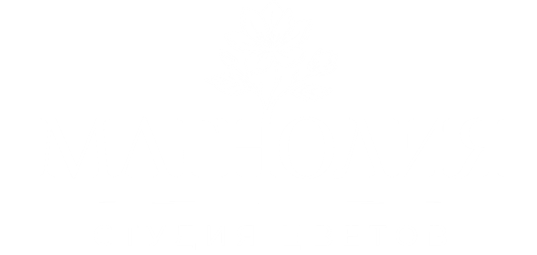 МАГНОЛИЯ - СТУДИЯ ЦВЕТОВ